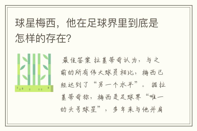 球星梅西,他在足球界里到底是怎样的存在?