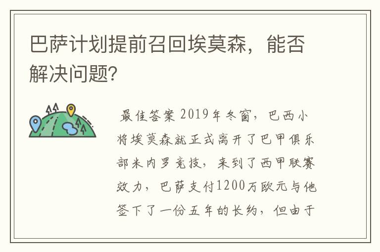 巴萨计划提前召回埃莫森,能否解决问题?
