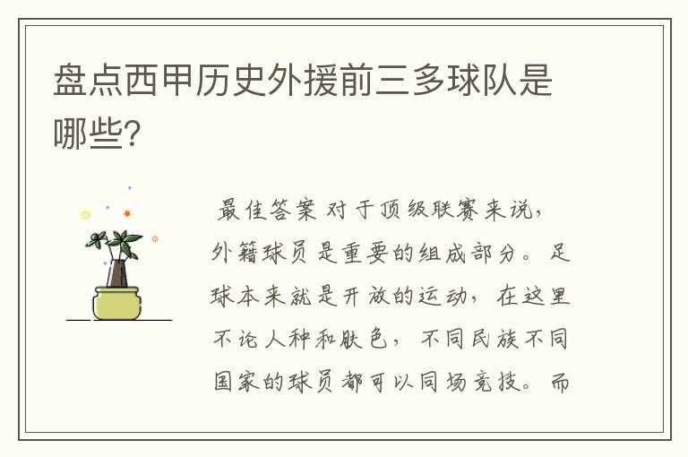 盘点西甲历史外援前三多球队是哪些?