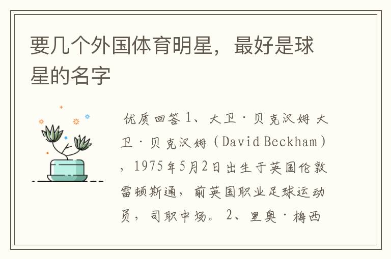 要几个外国体育明星，最好是球星的名字