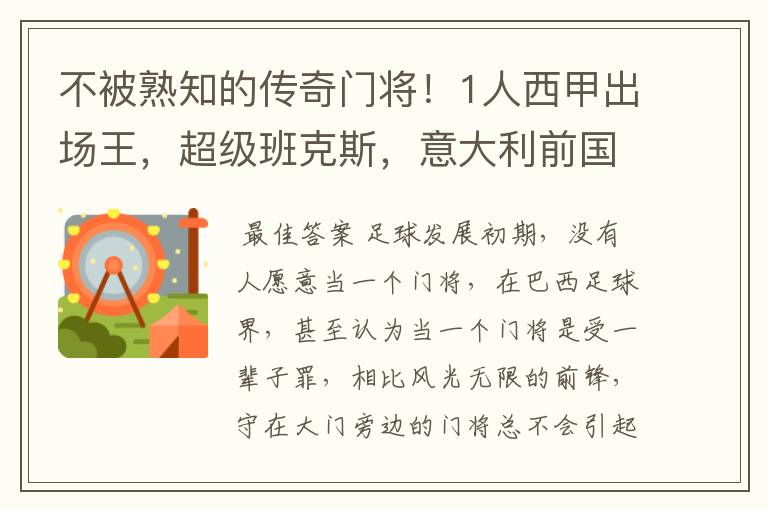 不被熟知的传奇门将!1人西甲出场王,超级班克斯,意大利前国门