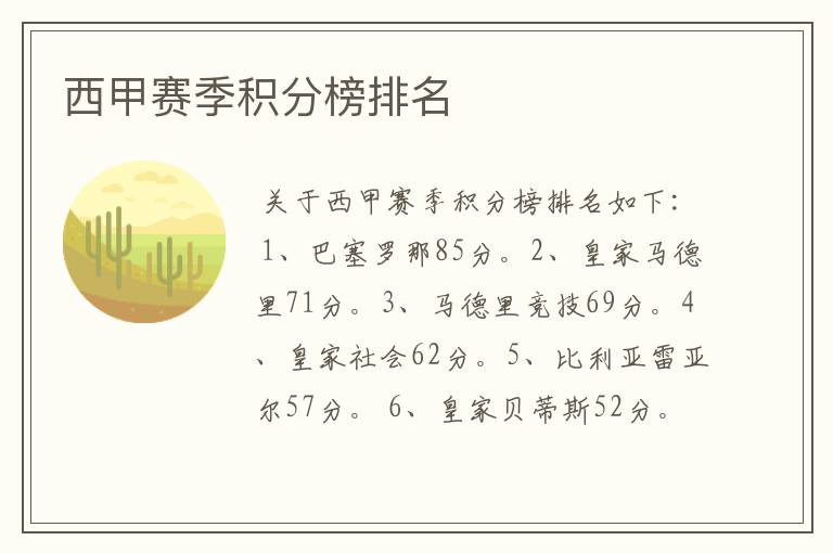 西甲赛季积分榜排名