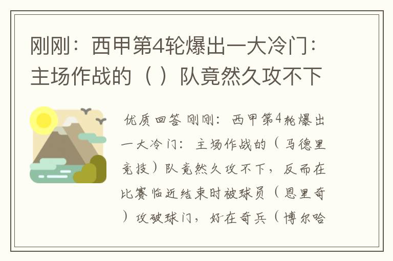 刚刚:西甲第4轮爆出一大冷门:主场作战的( )队竟然久攻不下,反而在比赛临近结束时被球