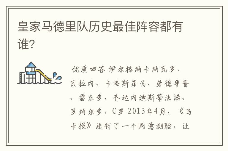 皇家马德里队历史最佳阵容都有谁?
