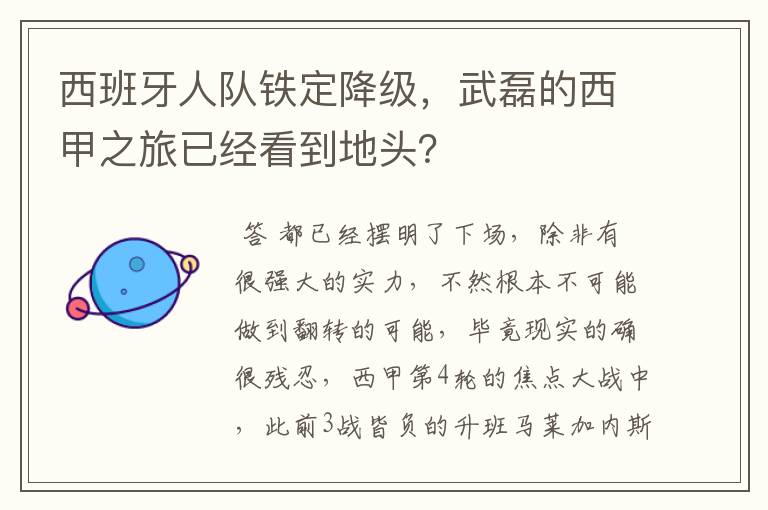 西班牙人队铁定降级,武磊的西甲之旅已经看到地头?