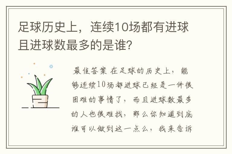 足球历史上,连续10场都有进球且进球数最多的是谁?