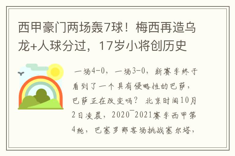 西甲豪门两场轰7球!梅西再造乌龙+人球分过,17岁小将创历史