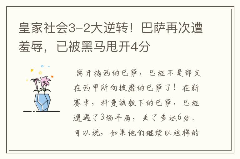 皇家社会3-2大逆转!巴萨再次遭羞辱,已被黑马甩开4分