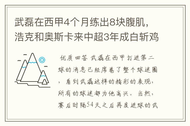 武磊在西甲4个月练出8块腹肌,浩克和奥斯卡来中超3年成白斩鸡