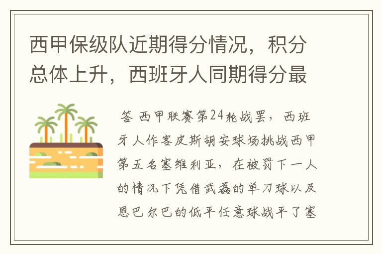 西甲保级队近期得分情况,积分总体上升,西班牙人同期得分最高