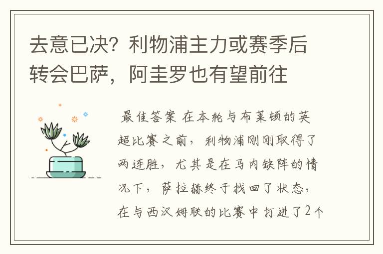 去意已决?利物浦主力或赛季后转会巴萨,阿圭罗也有望前往