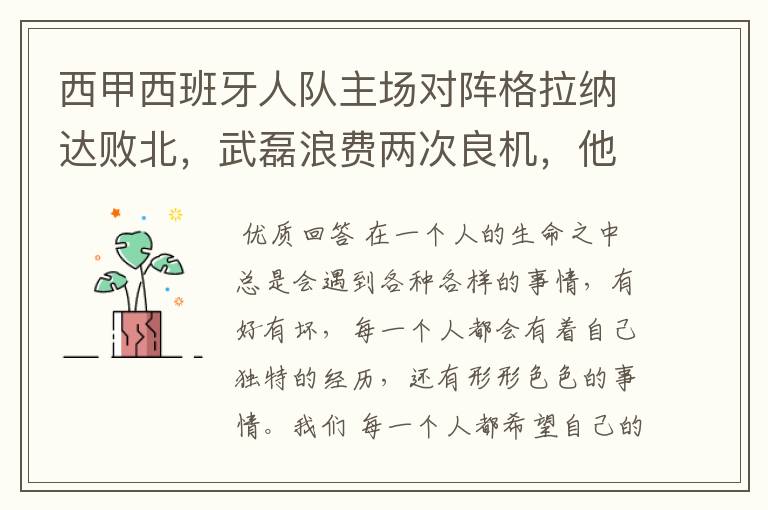 西甲西班牙人队主场对阵格拉纳达败北,武磊浪费两次良机,他出场的“良机”还会多吗?