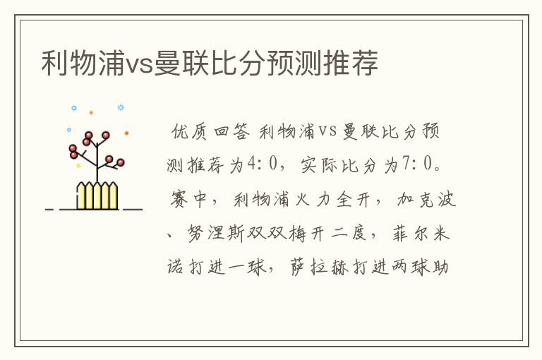 利物浦vs曼联比分预测推荐