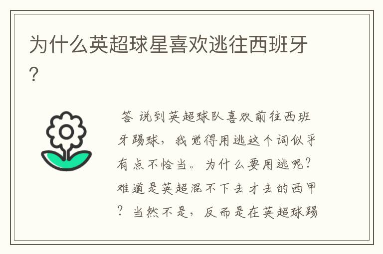 为什么英超球星喜欢逃往西班牙?