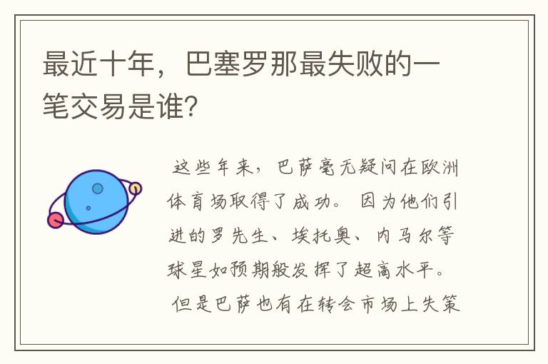 最近十年,巴塞罗那最失败的一笔交易是谁?