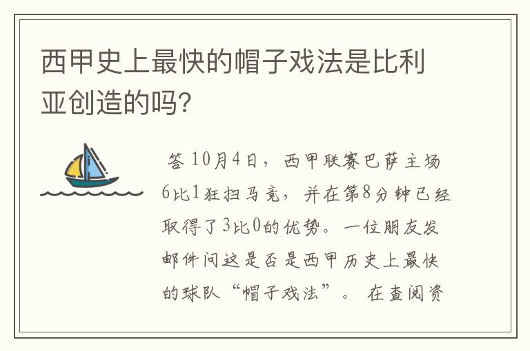 西甲史上最快的帽子戏法是比利亚创造的吗?