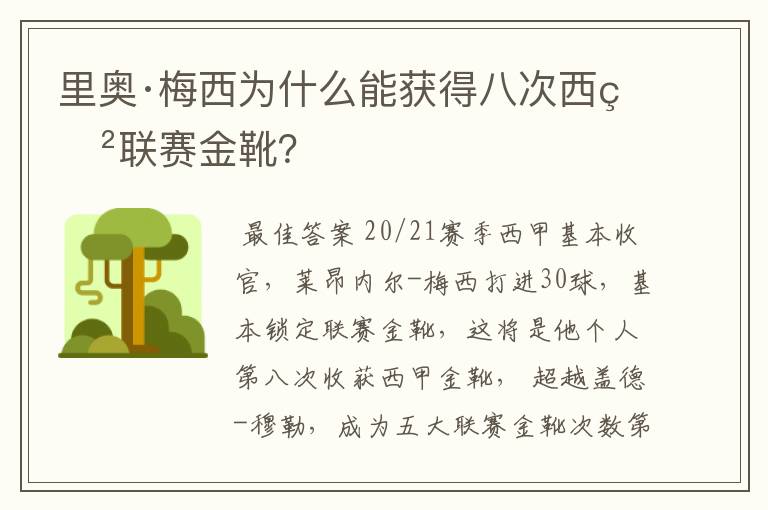 里奥·梅西为什么能获得八次西甲联赛金靴?