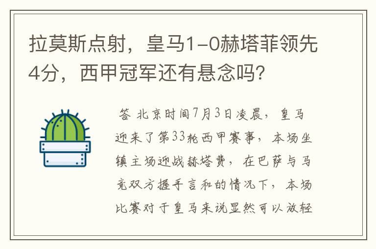 拉莫斯点射,皇马1-0赫塔菲领先4分,西甲冠军还有悬念吗?