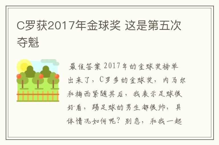 C罗获2017年金球奖 这是第五次夺魁