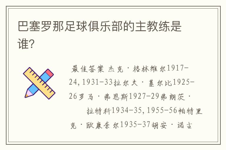 巴塞罗那足球俱乐部的主教练是谁?