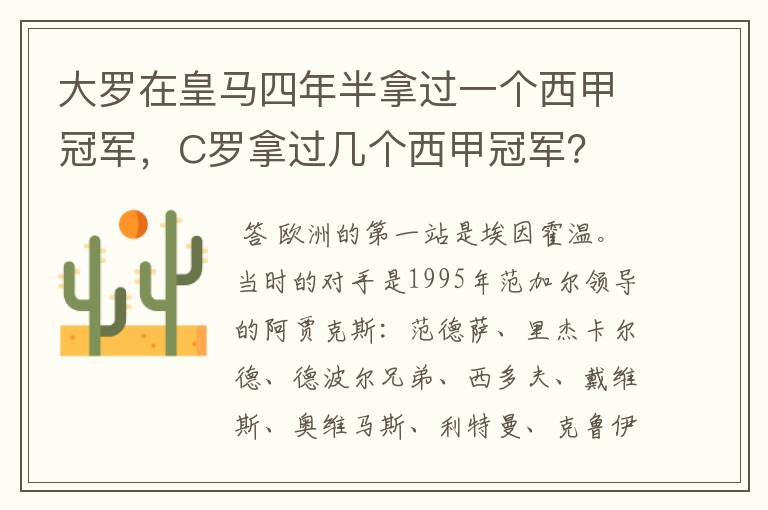 大罗在皇马四年半拿过一个西甲冠军,C罗拿过几个西甲冠军?