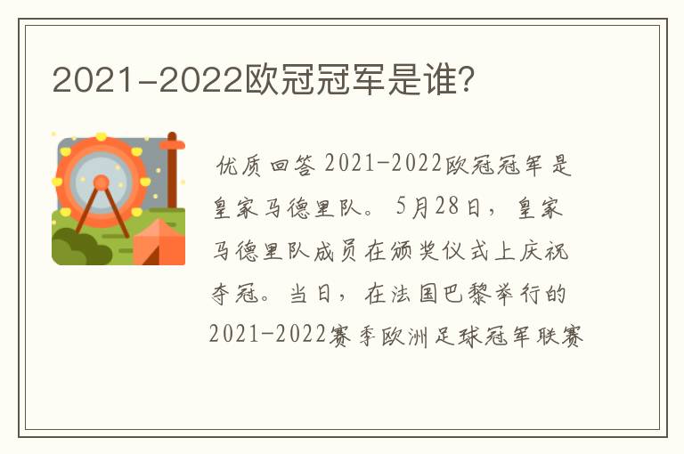 2021-2022欧冠冠军是谁?