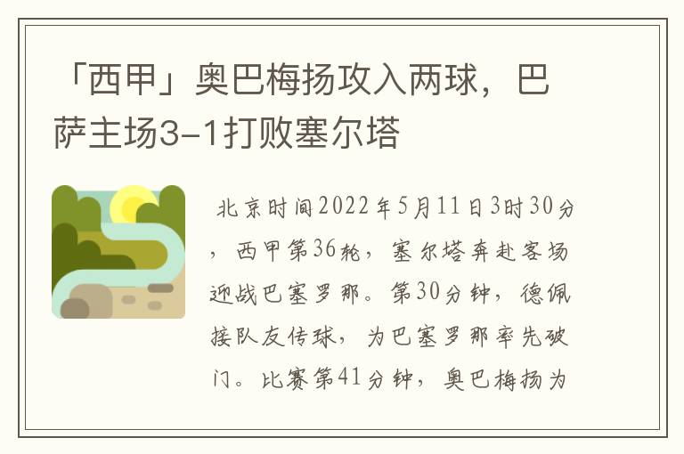 「西甲」奥巴梅扬攻入两球,巴萨主场3-1打败塞尔塔