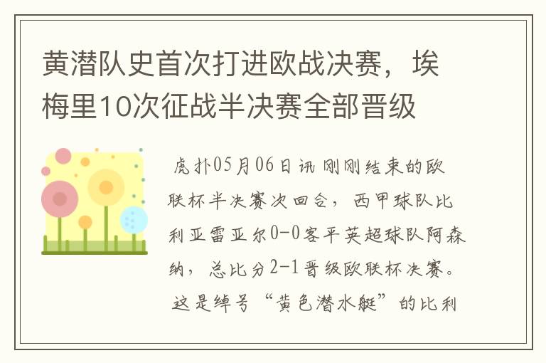 黄潜队史首次打进欧战决赛,埃梅里10次征战半决赛全部晋级