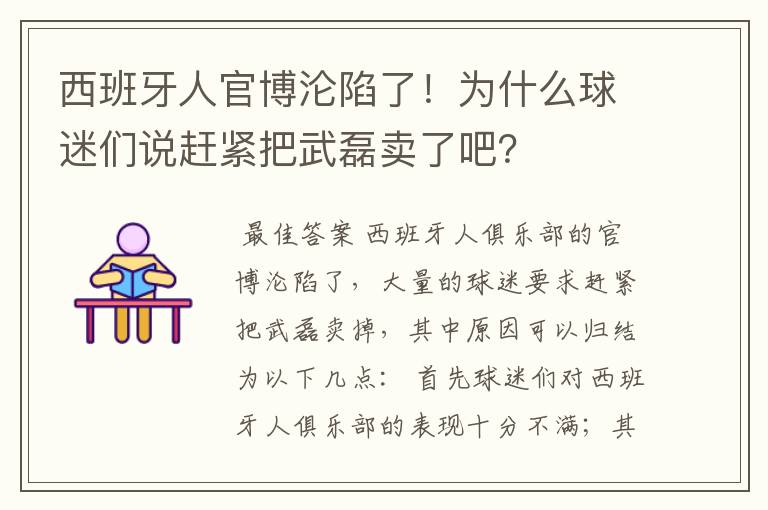西班牙人官博沦陷了!为什么球迷们说赶紧把武磊卖了吧?