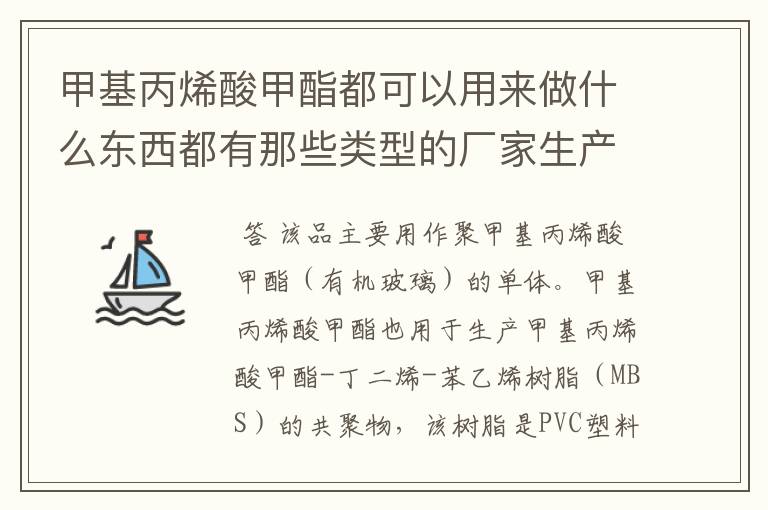 甲基丙烯酸甲酯都可以用来做什么东西都有那些类型的厂家生产需要用到