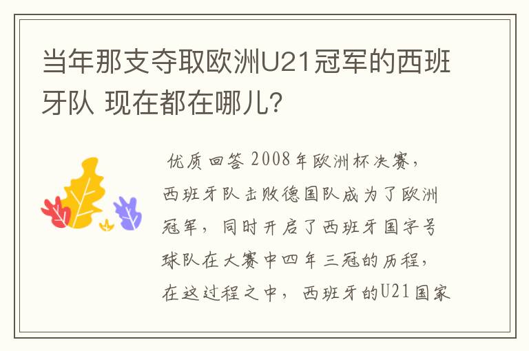 当年那支夺取欧洲U21冠军的西班牙队 现在都在哪儿?