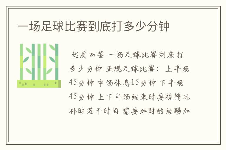 一场足球比赛到底打多少分钟