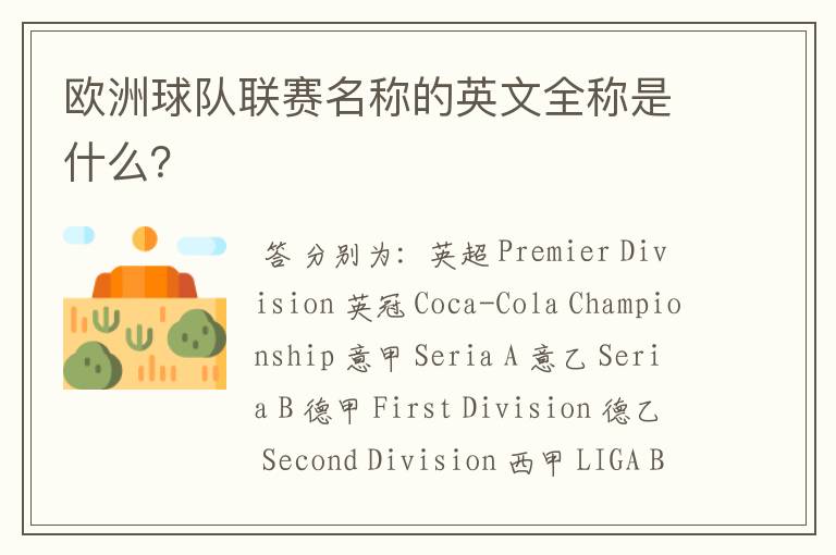 欧洲球队联赛名称的英文全称是什么?