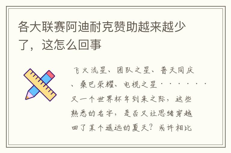 各大联赛阿迪耐克赞助越来越少了,这怎么回事