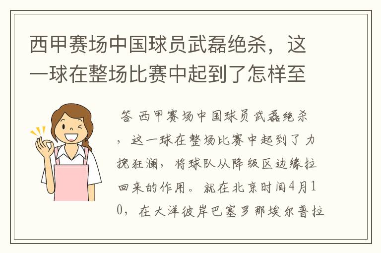 西甲赛场中国球员武磊绝杀,这一球在整场比赛中起到了怎样至关作用?