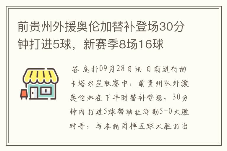 前贵州外援奥伦加替补登场30分钟打进5球,新赛季8场16球