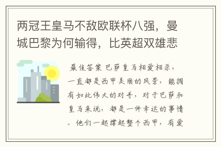两冠王皇马不敌欧联杯八强,曼城巴黎为何输得,比英超双雄悲壮?