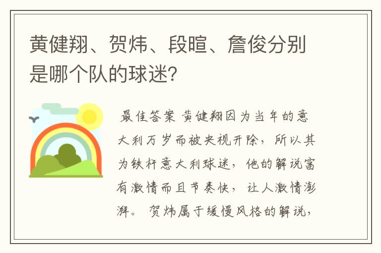 黄健翔、贺炜、段暄、詹俊分别是哪个队的球迷?