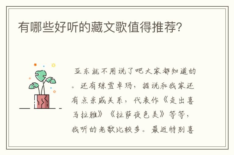 有哪些好听的藏文歌值得推荐?