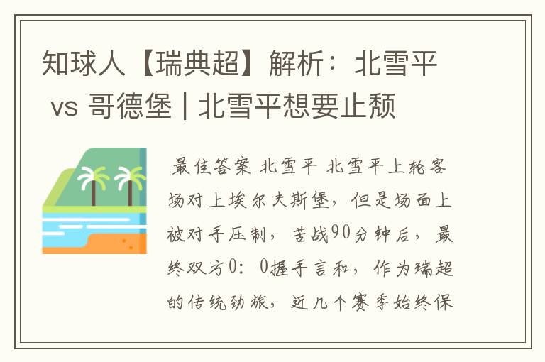 知球人【瑞典超】解析:北雪平 vs 哥德堡 | 北雪平想要止颓