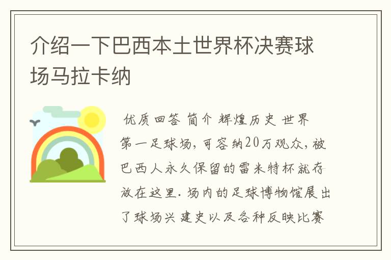 介绍一下巴西本土世界杯决赛球场马拉卡纳