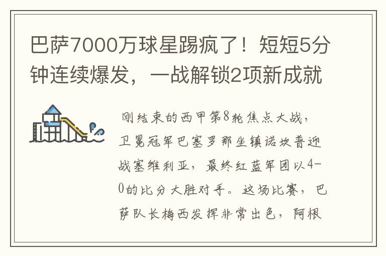 巴萨7000万球星踢疯了!短短5分钟连续爆发,一战解锁2项新成就