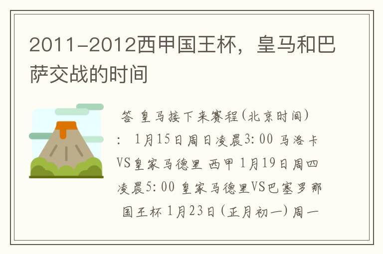 2011-2012西甲国王杯,皇马和巴萨交战的时间