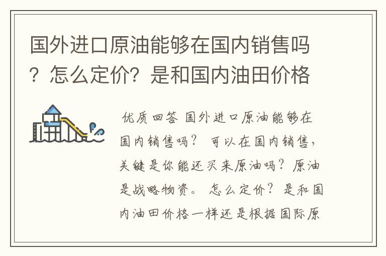 国外进口原油能够在国内销售吗?怎么定价?是和国内油田价格一样还是根据国际原油价格加费用和利润来卖?