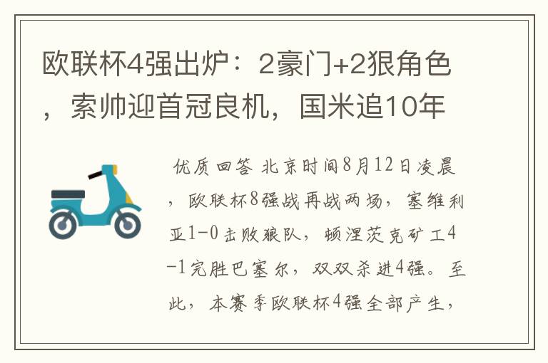 欧联杯4强出炉:2豪门+2狠角色,索帅迎首冠良机,国米追10年辉煌