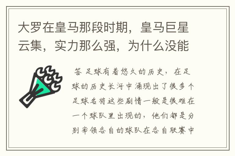 大罗在皇马那段时期,皇马巨星云集,实力那么强,为什么没能拿到欧冠冠军?