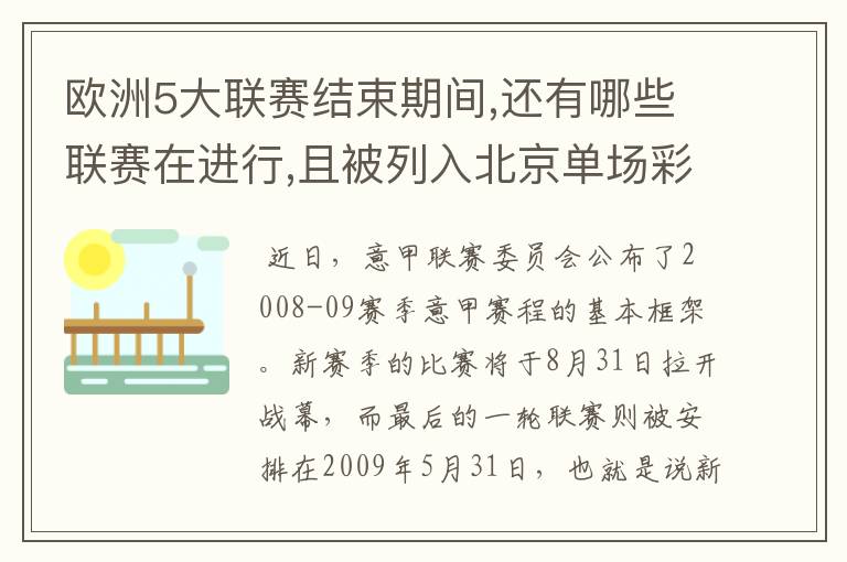 欧洲5大联赛结束期间,还有哪些联赛在进行,且被列入北京单场彩?