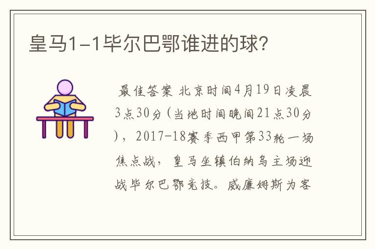 皇马1-1毕尔巴鄂谁进的球?