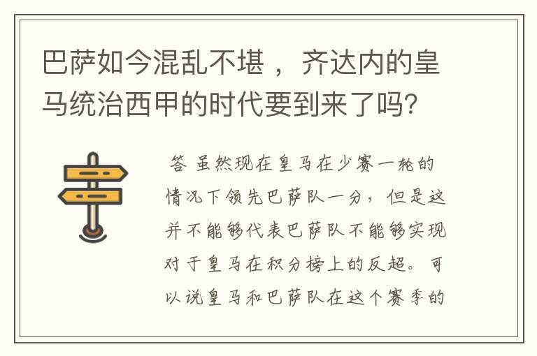 巴萨如今混乱不堪 ,齐达内的皇马统治西甲的时代要到来了吗?