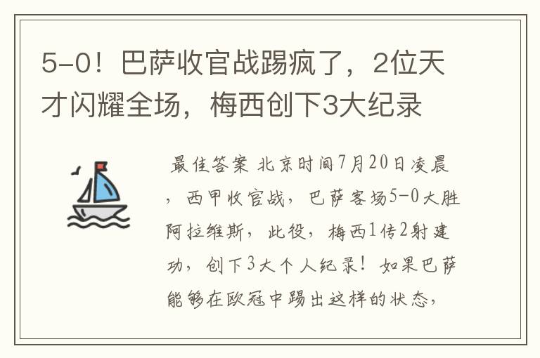 5-0!巴萨收官战踢疯了,2位天才闪耀全场,梅西创下3大纪录